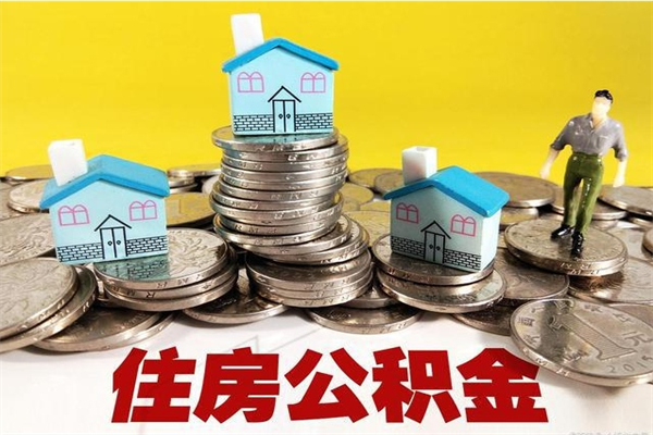 广州退休后马上可以取公积金吗（退休了就可以提取住房公积金）